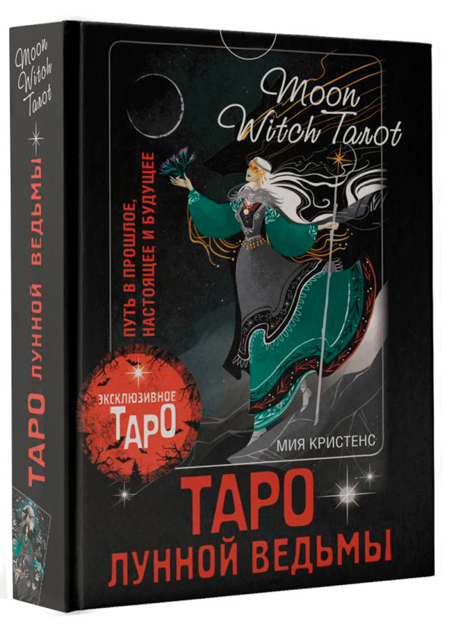 

Таро Лунной ведьмы: Moon Witch Tarot – Путь в прошлое, настоящее и будущее