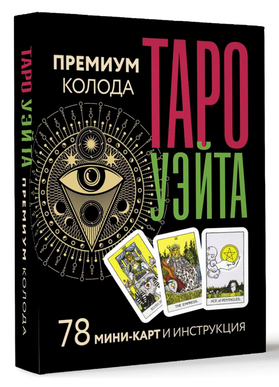 Таро Уэйта: Премиум колода – 78 мини-карт и инструкция