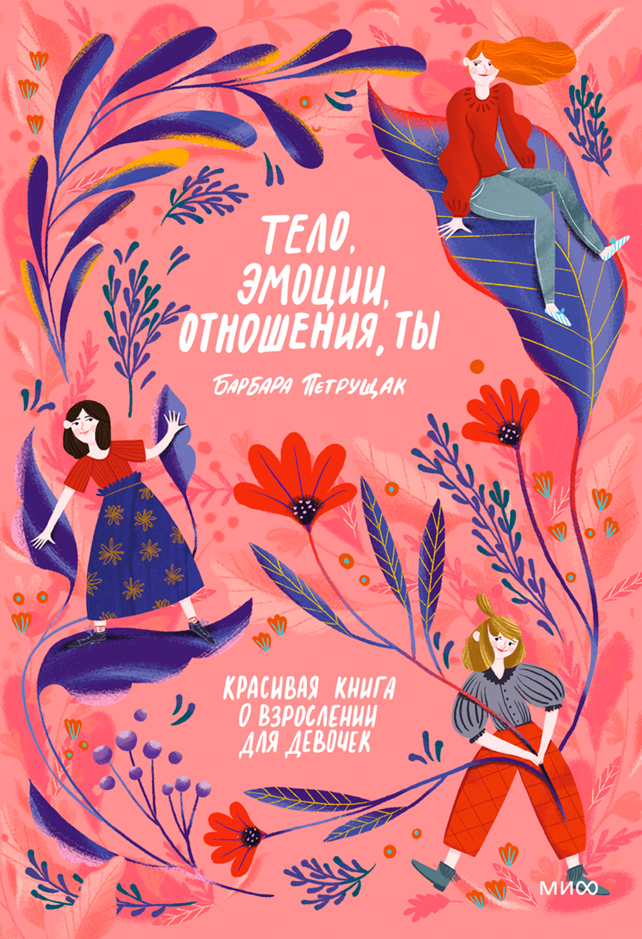 

Тело, эмоции, отношения, ты: Красивая книга о взрослении для девочек
