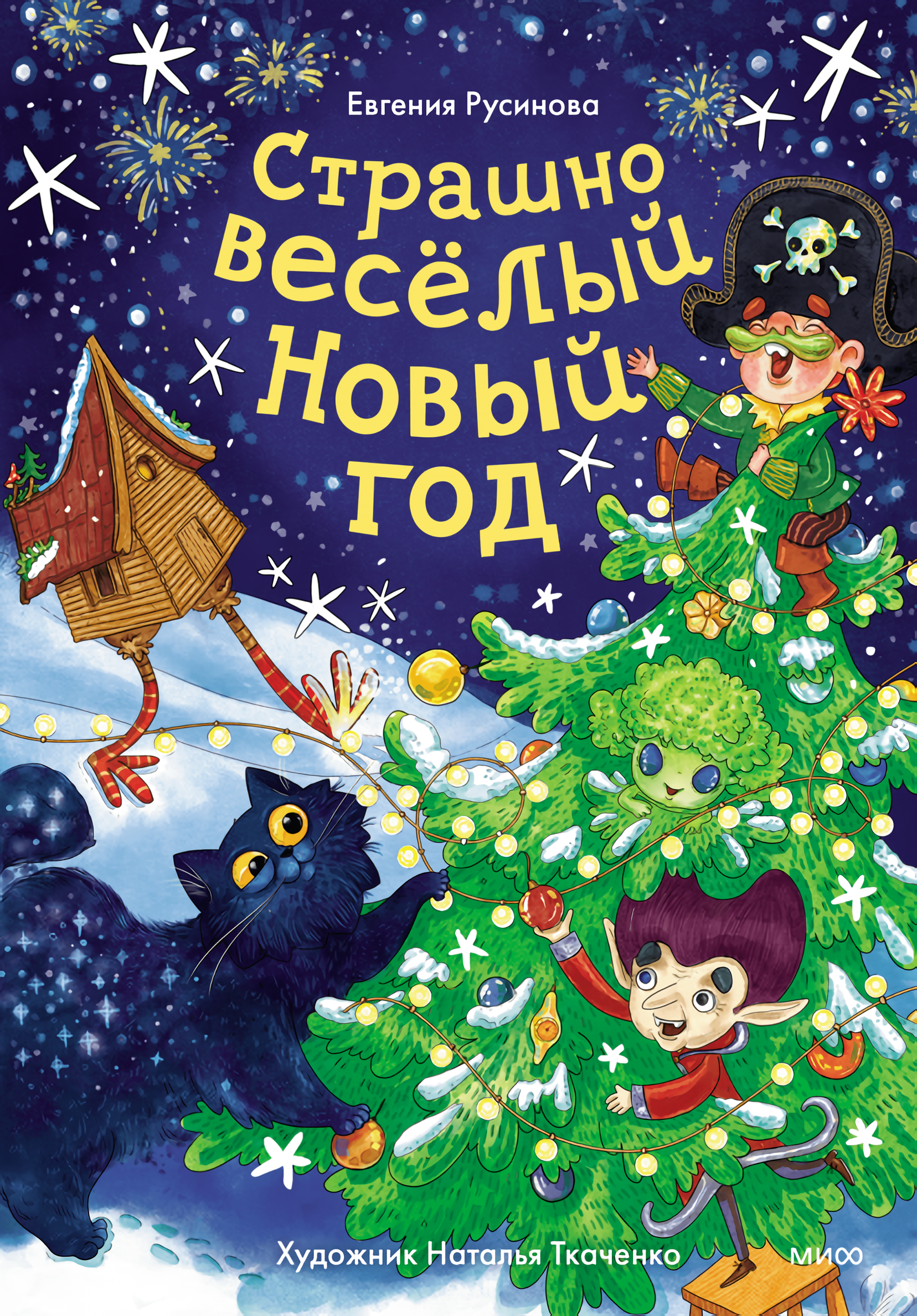 

Страшно весёлый Новый год!