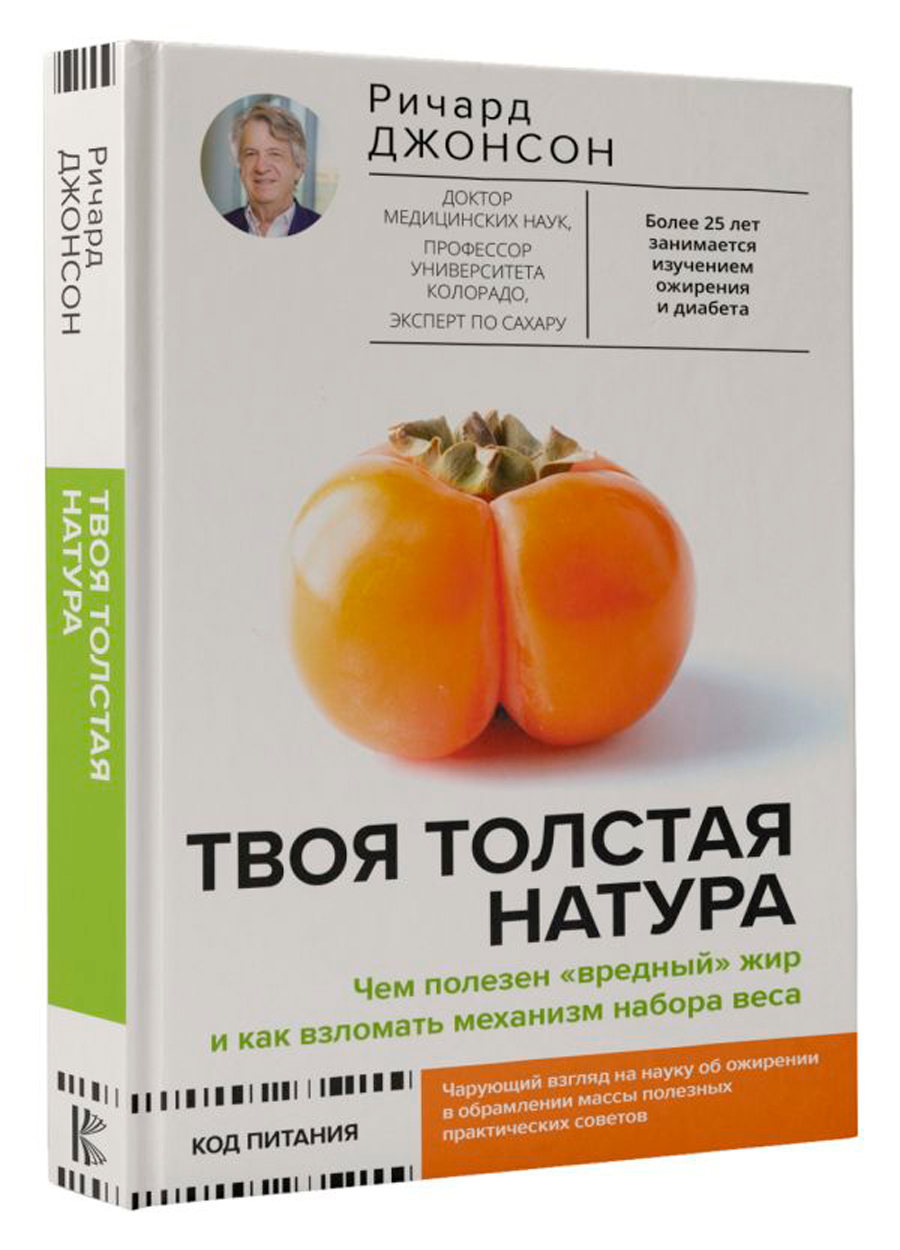 

Твоя толстая натура: Чем полезен «вредный» жир и как взломать механизм набора веса
