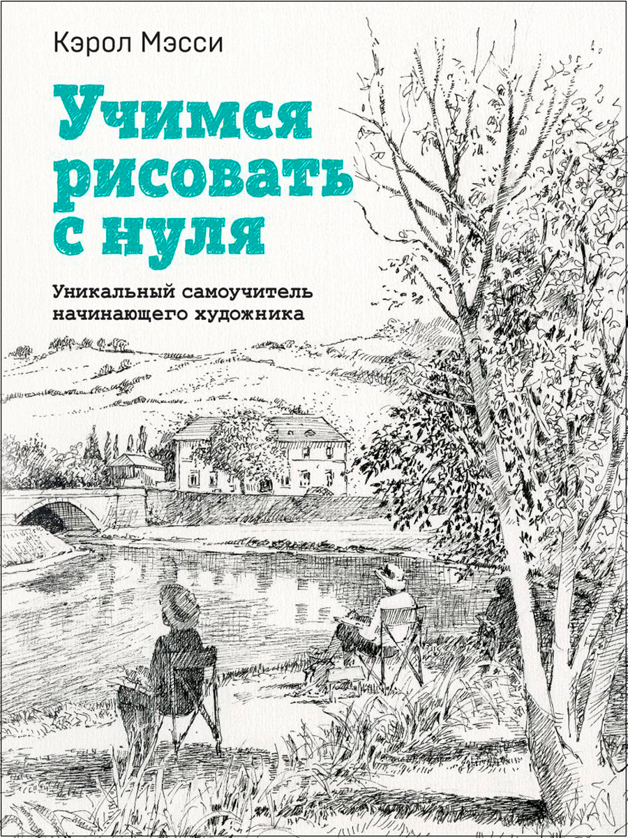 

Учимся рисовать с нуля: Уникальный самоучитель начинающего художника