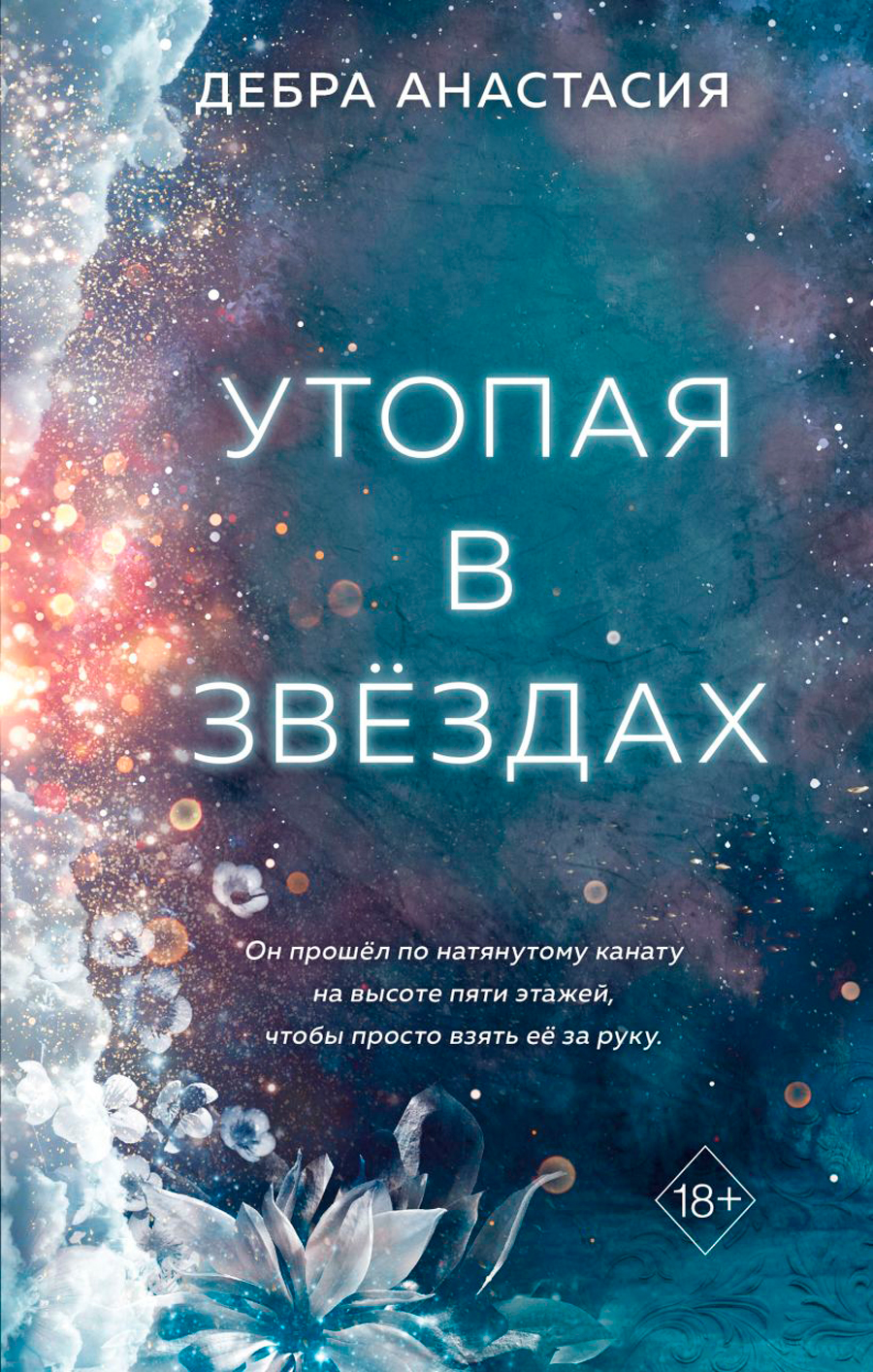 Утопая в звёздах. Книга 1