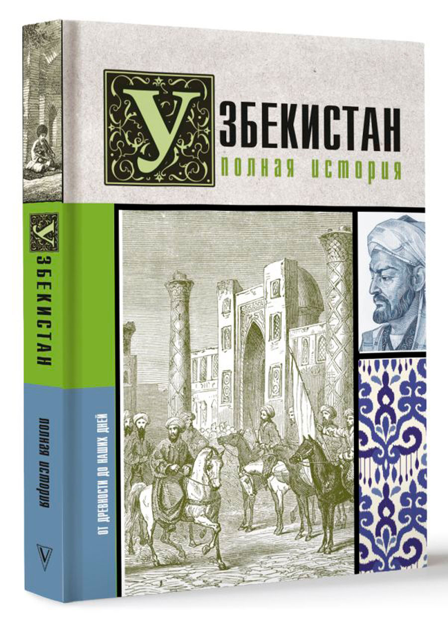 

Узбекистан: Полная история