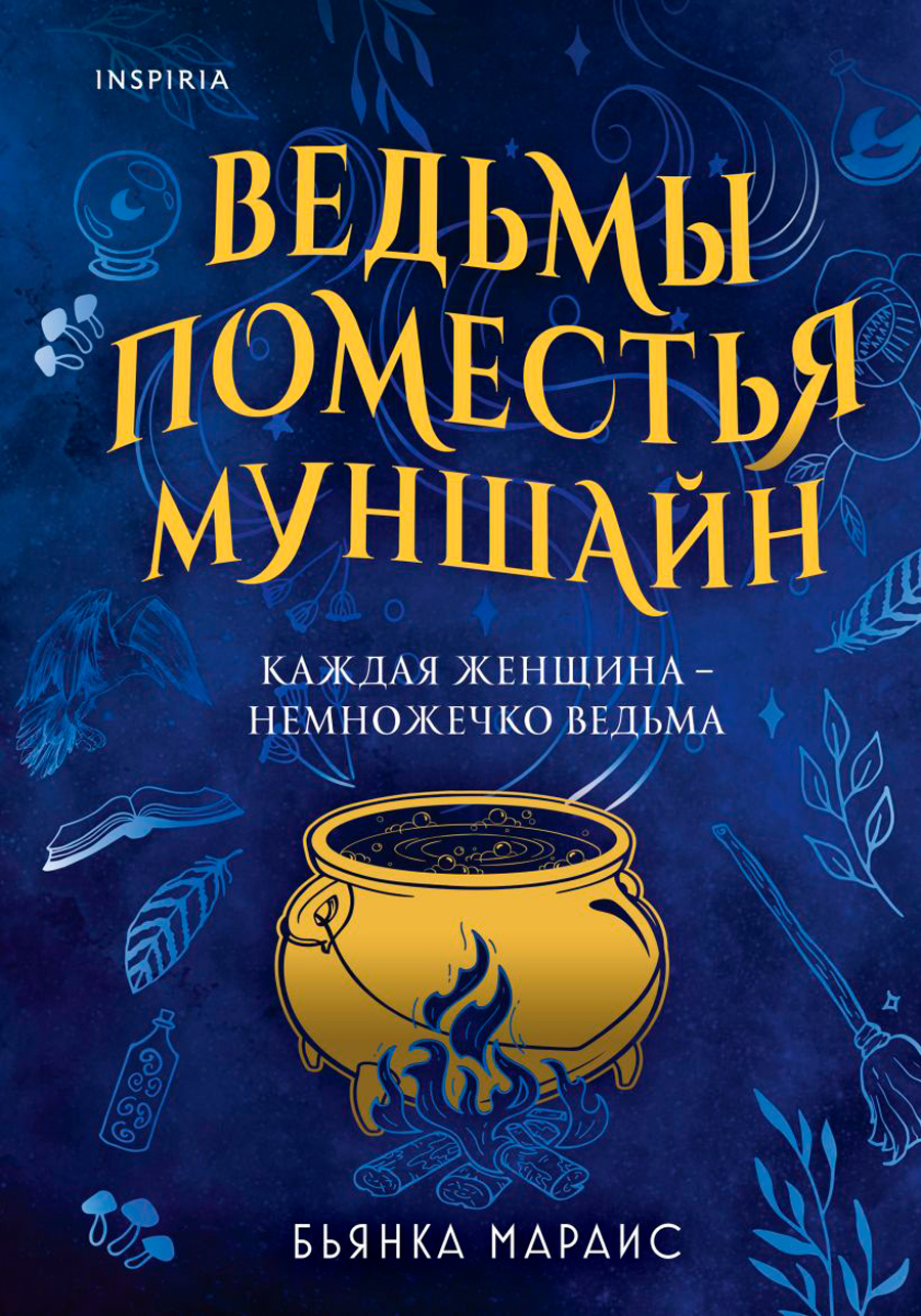 

Ведьмы поместья Муншайн