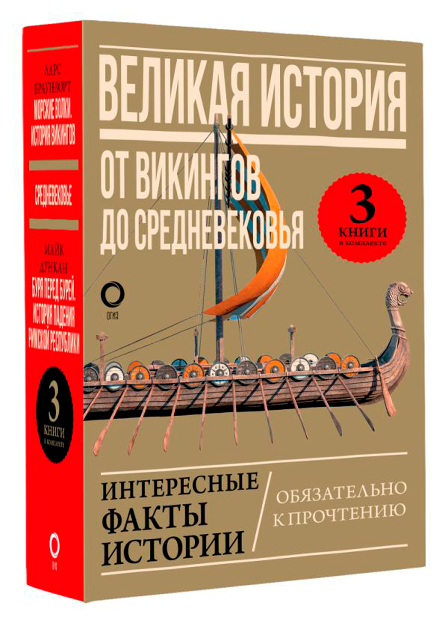 цена Великая история: От викингов до Средневековья