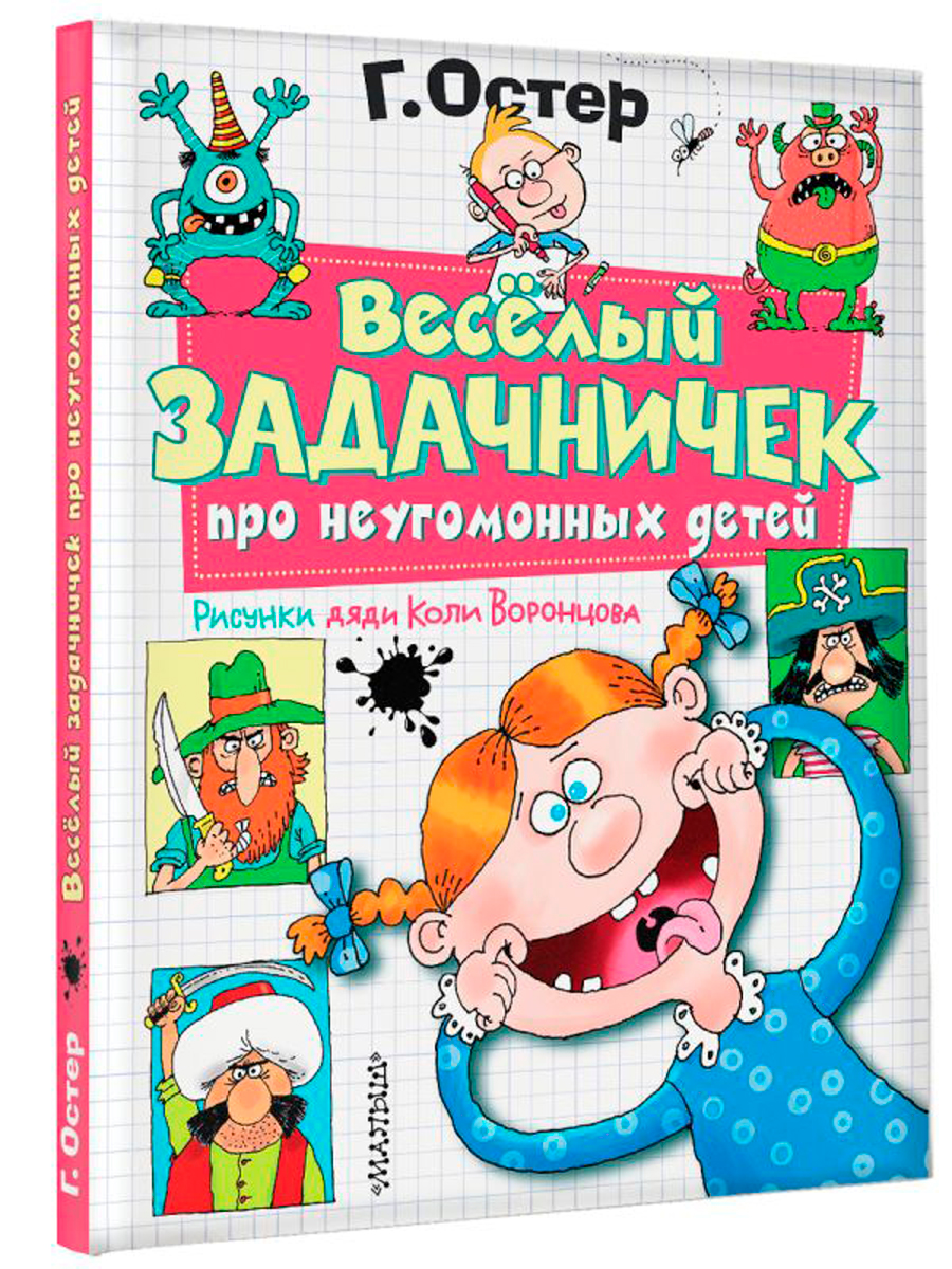 

Веселый задачничек про неугомонных детей: Рисунки дяди Коли