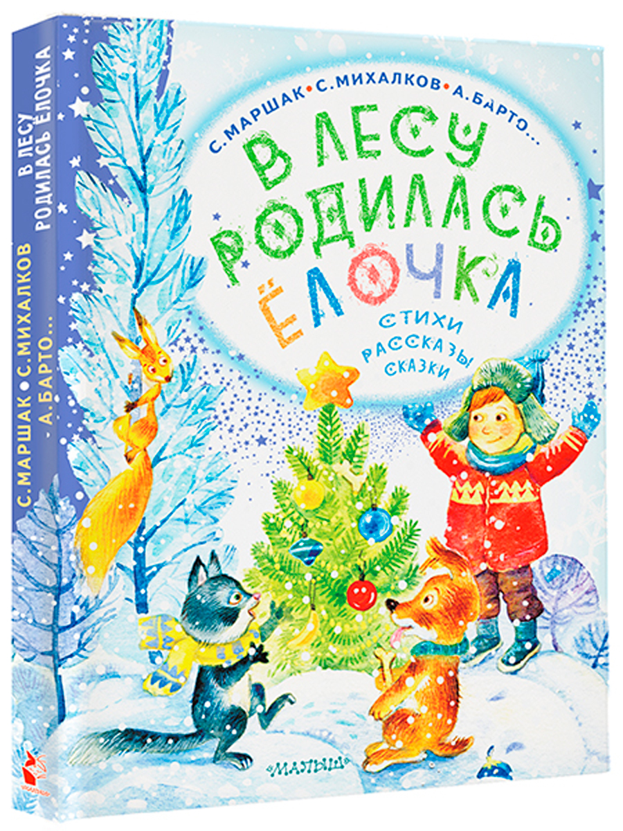 

В лесу родилась ёлочка: Стихи, рассказы, сказки