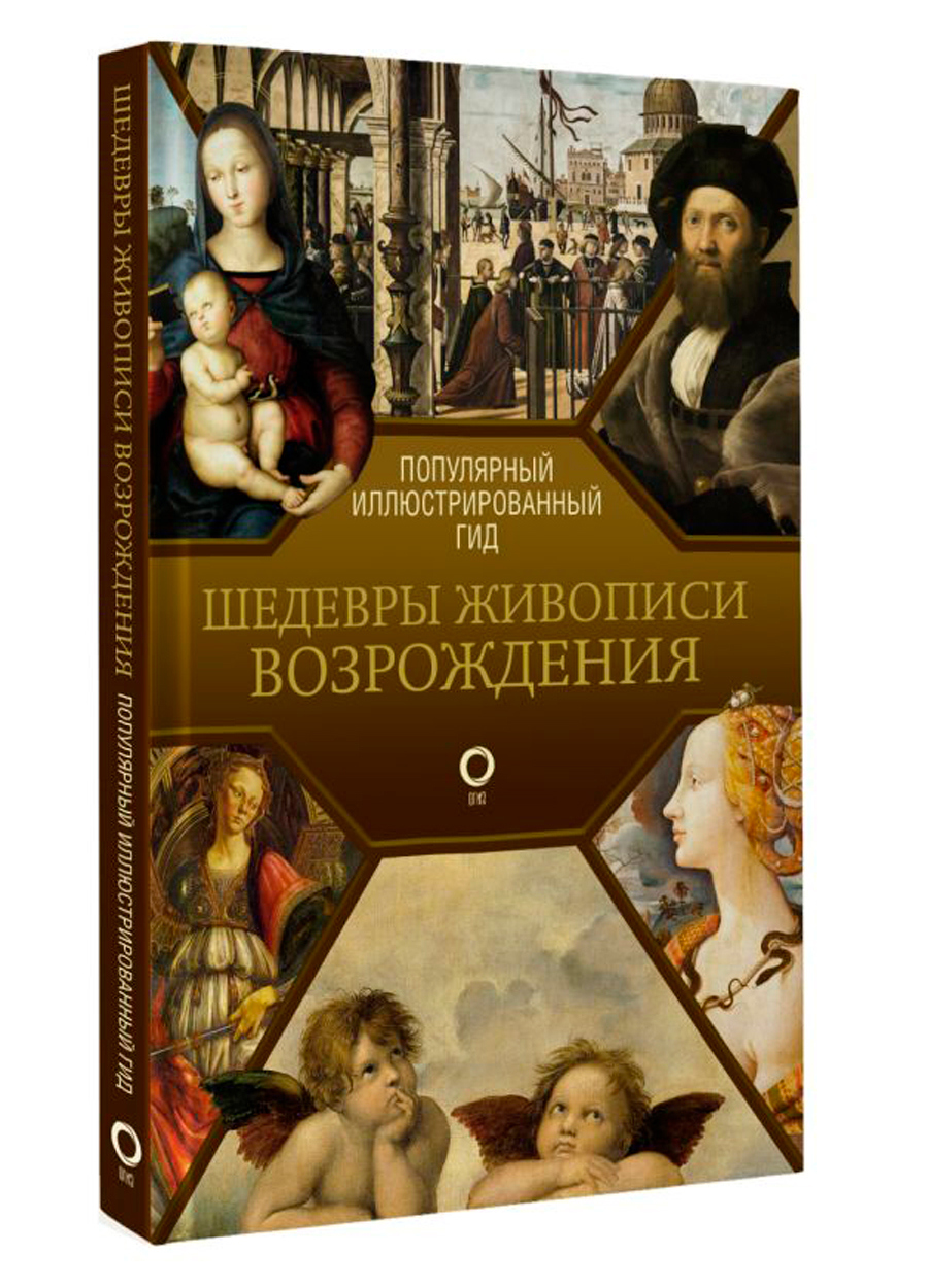 

Шедевры живописи Возрождения: Иллюстрированный гид