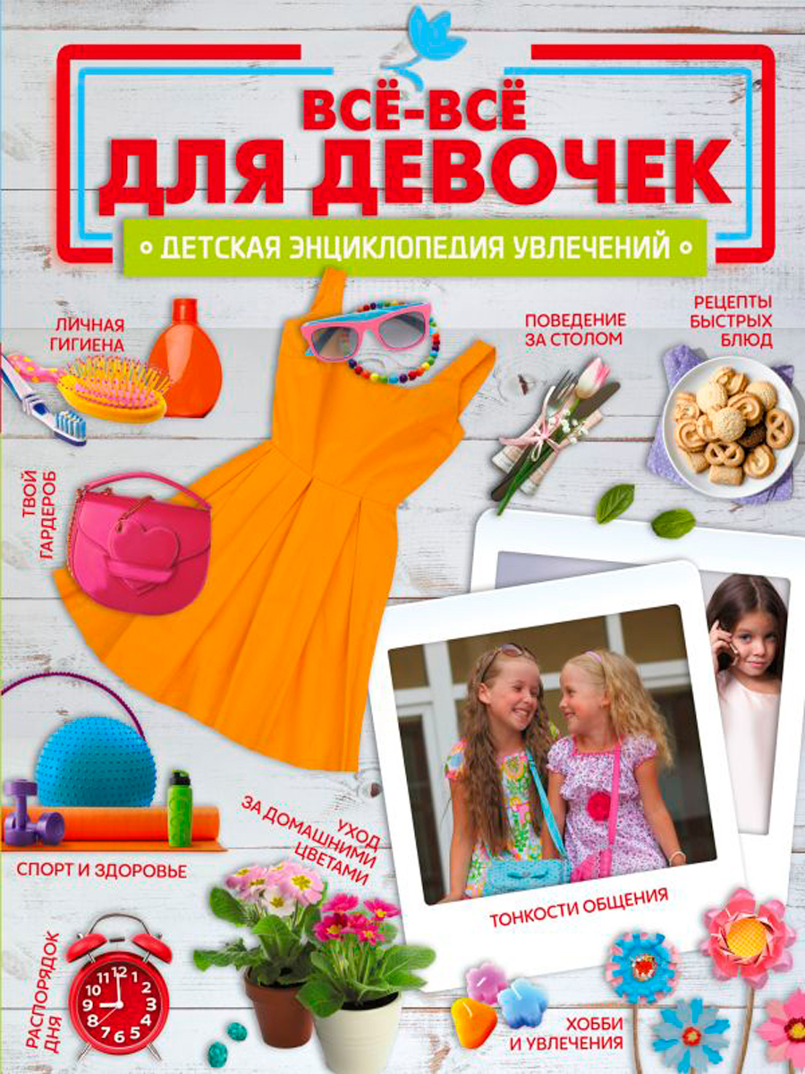 

Все-все для девочек