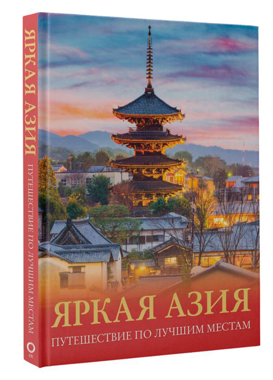 Яркая Азия: Путешествие по лучшим местам
