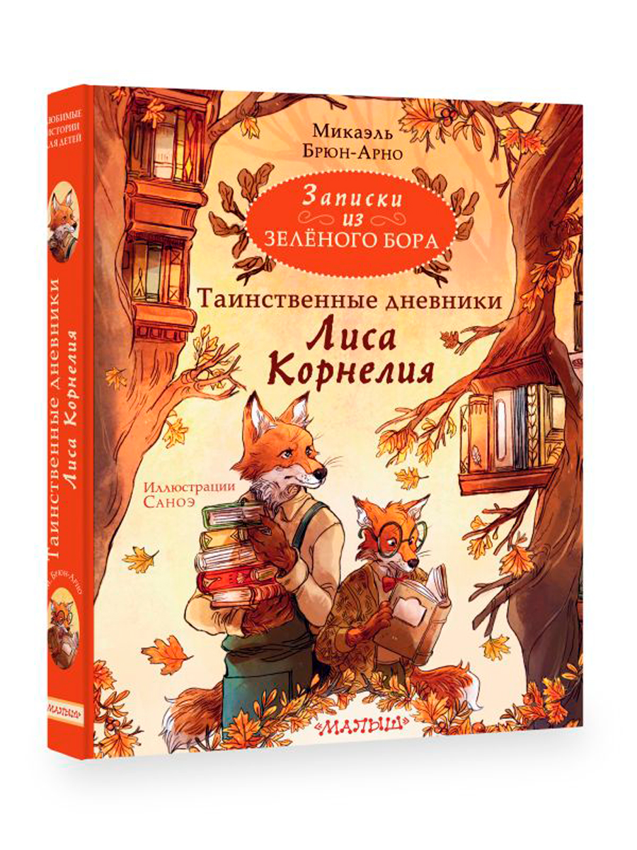 

Записки из Зелёного Бора: Таинственные дневники Лиса Корнелия