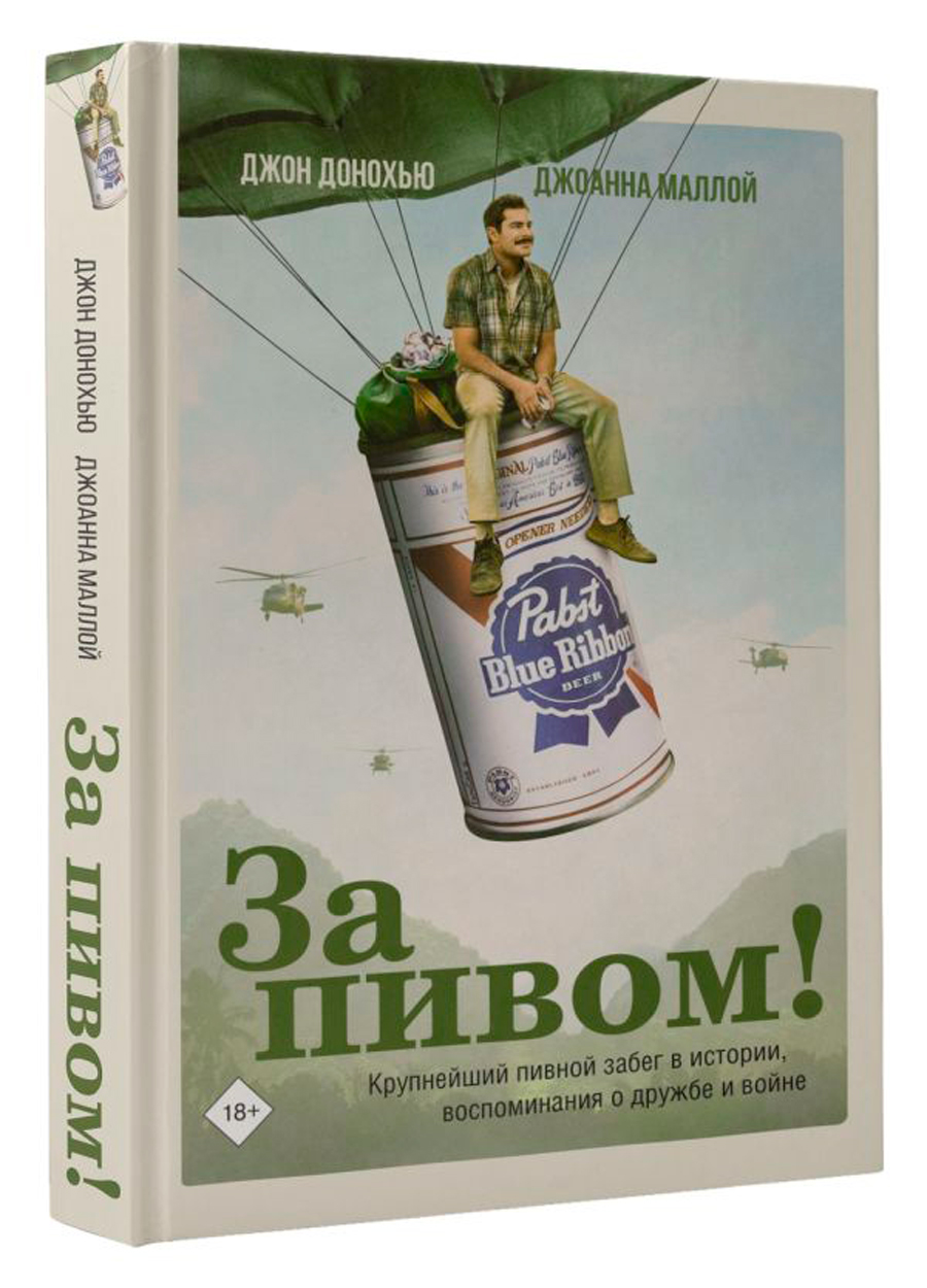 

За пивом!
