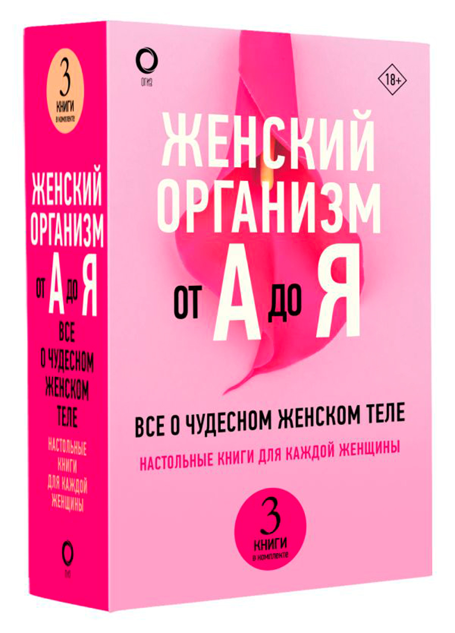 

Женский организм от А до Я