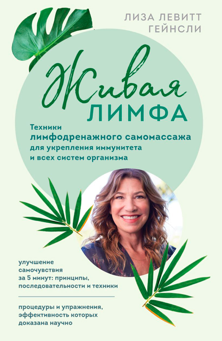 

Живая лимфа: Техники лимфодренажного самомассажа для укрепления иммунитета и всех систем организма