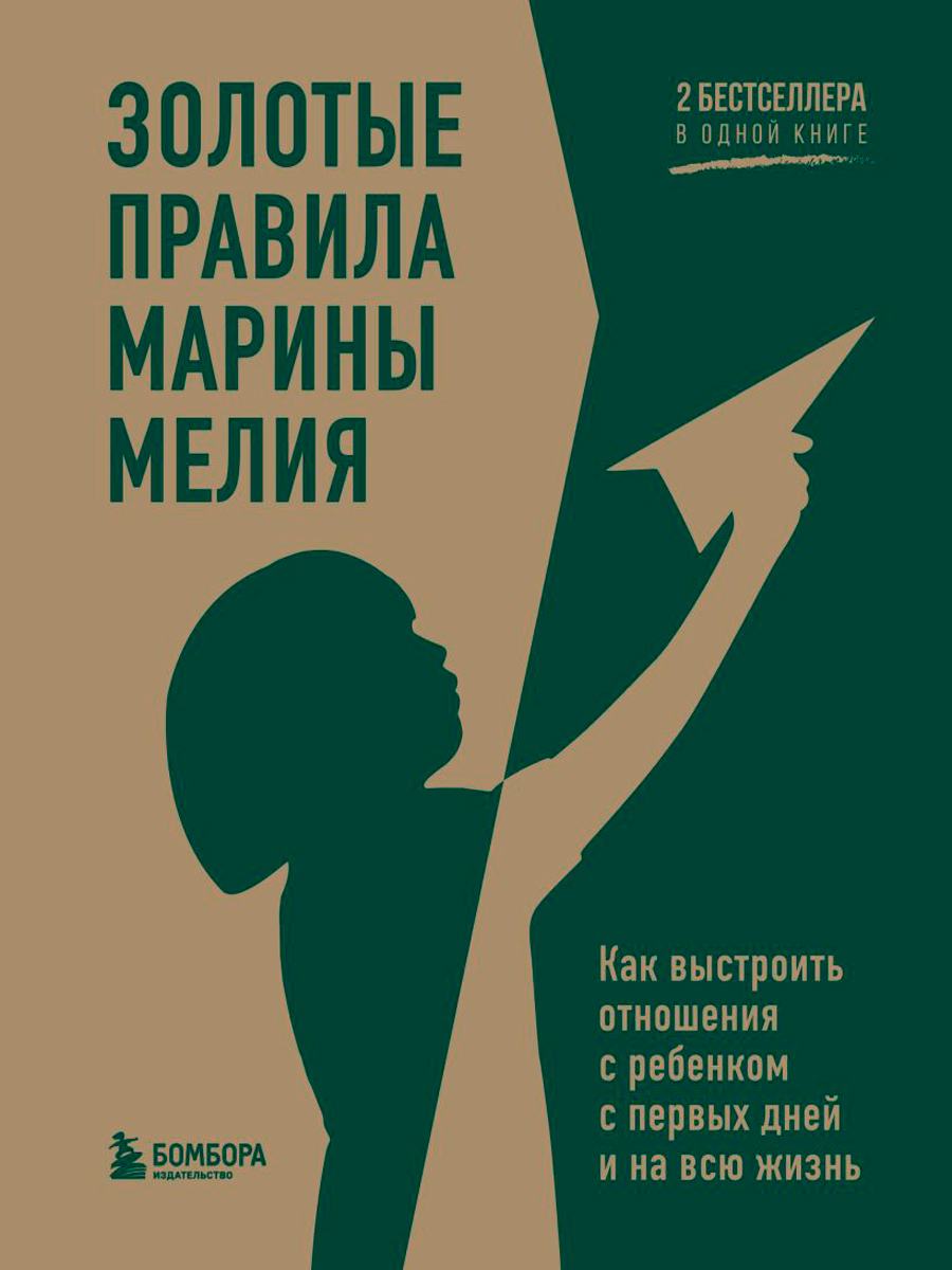 Золотые правила Марины Мелия: Как выстроить отношения с ребенком с первых дней и на всю жизнь