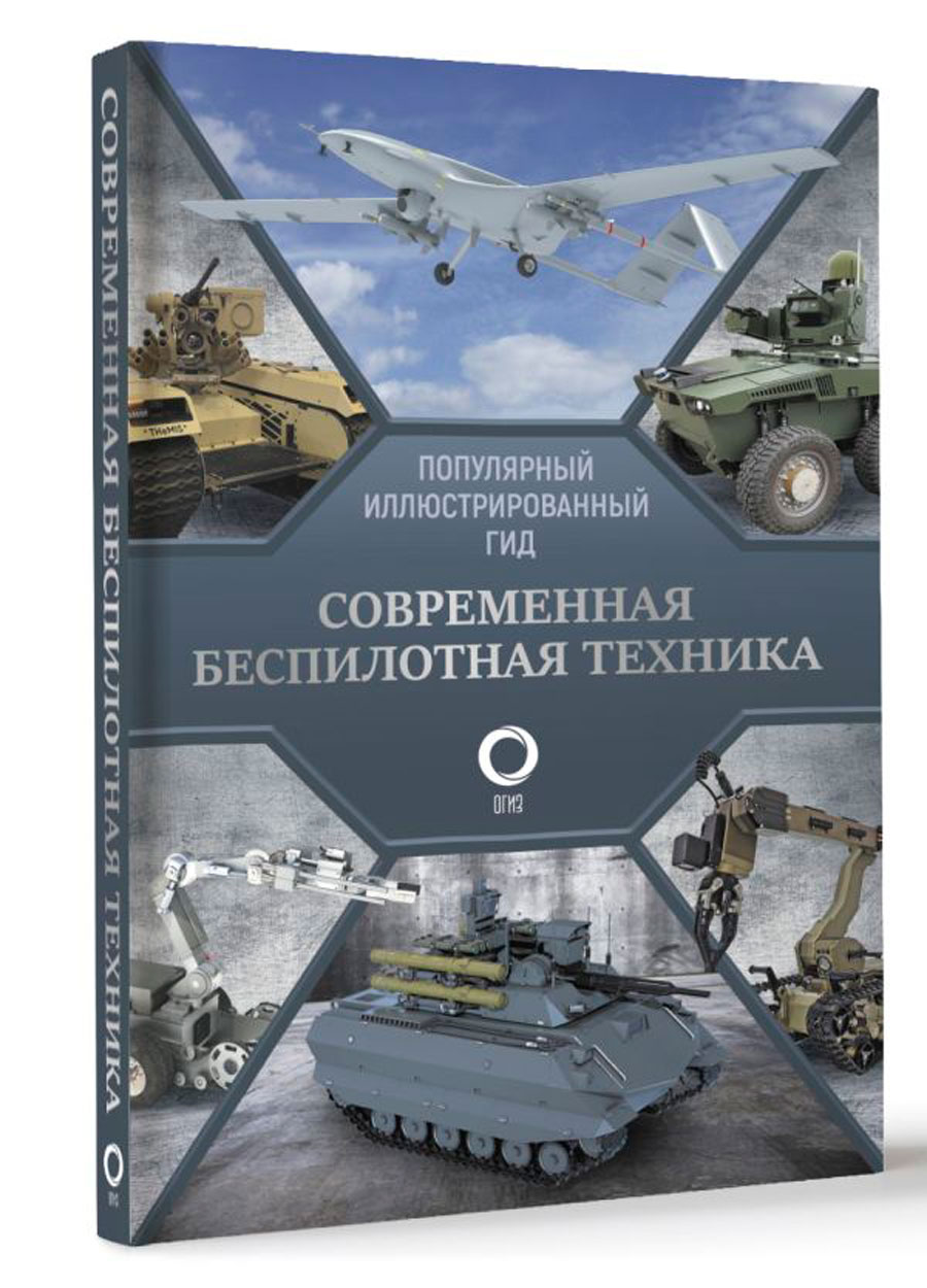 

Современная беспилотная техника