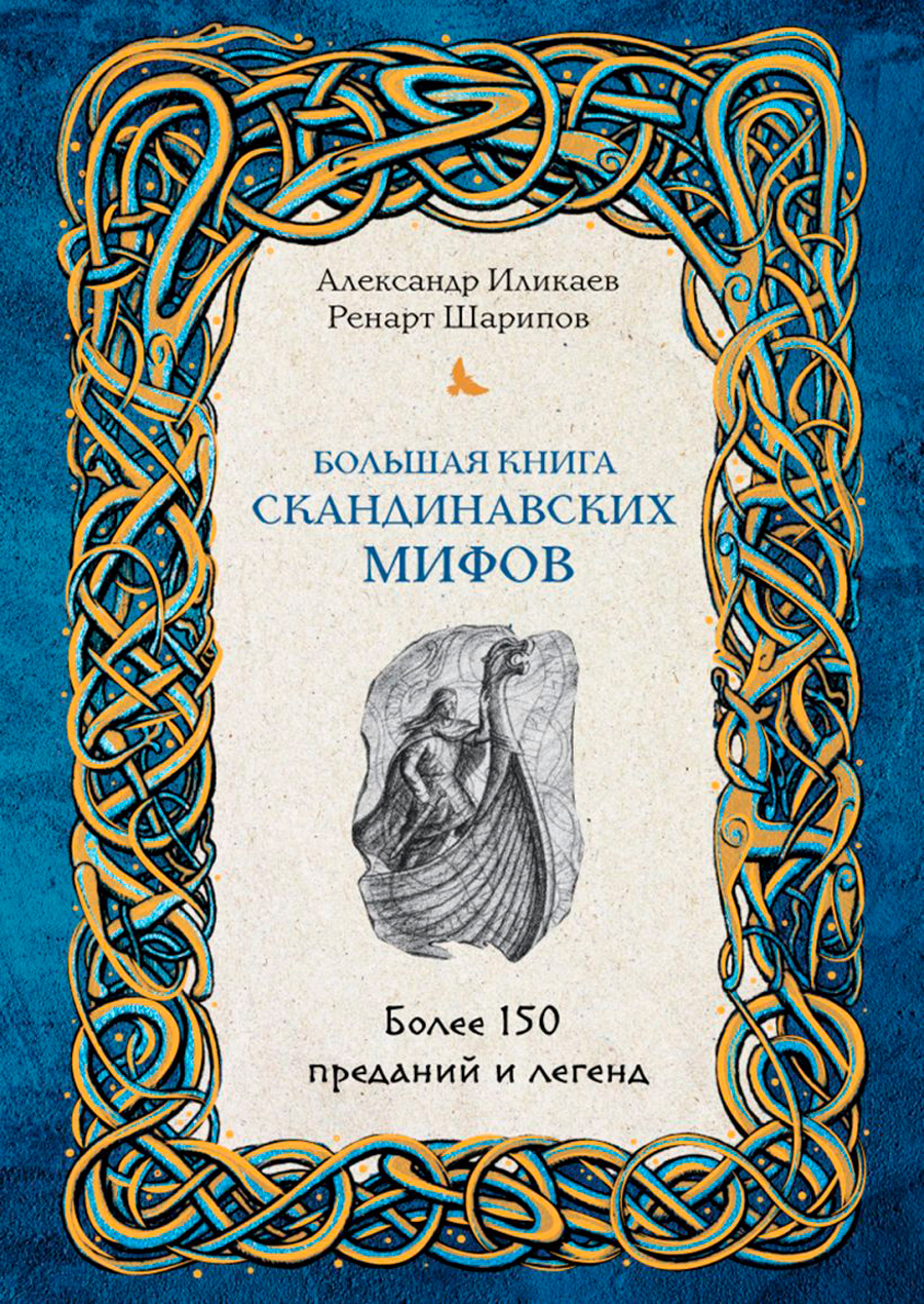 цена Большая книга скандинавских мифов: Более 150 преданий и легенд