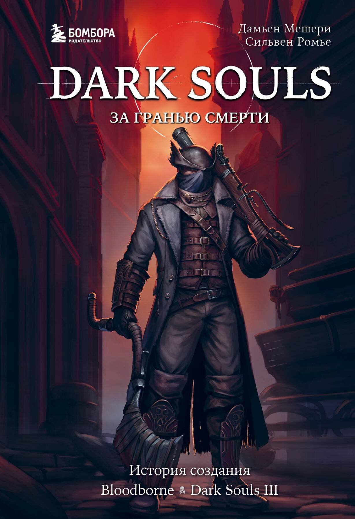 

Dark Souls: За гранью смерти – История создания Bloodborne, Dark Souls III. Книга 2