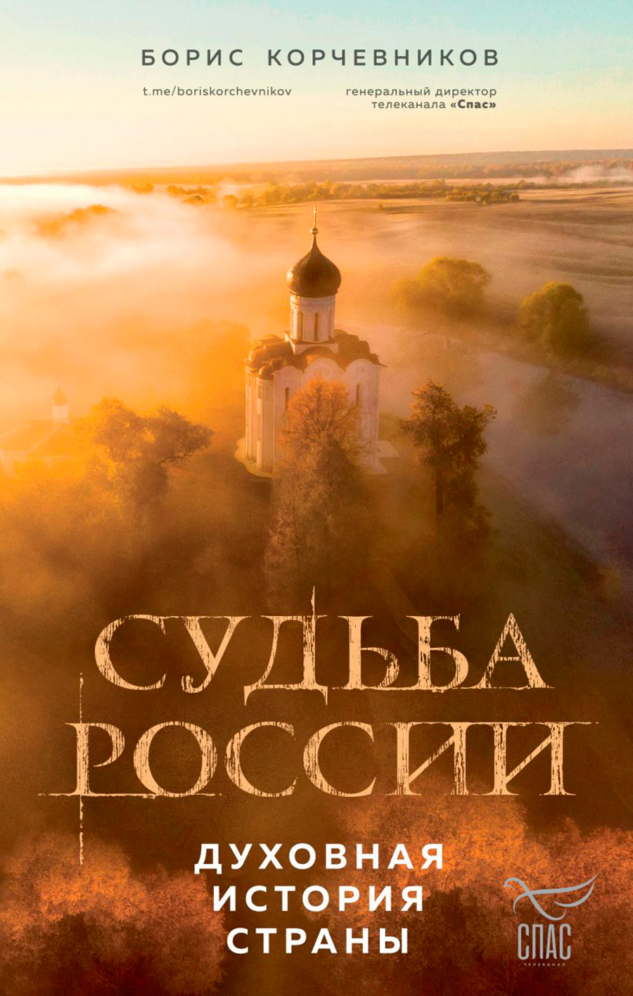 

Судьба России: Духовная история страны