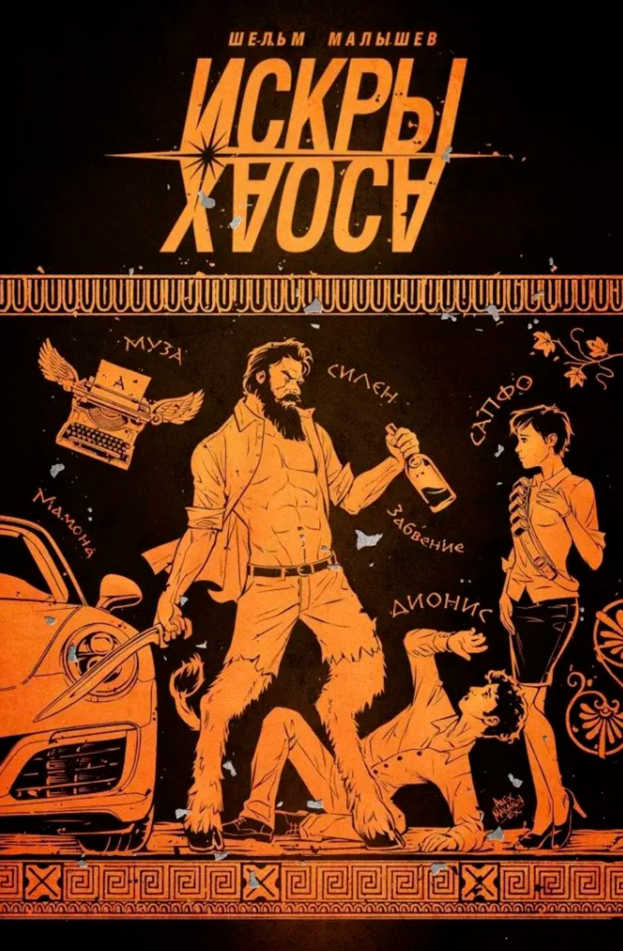 

Комикс Искры Хаоса