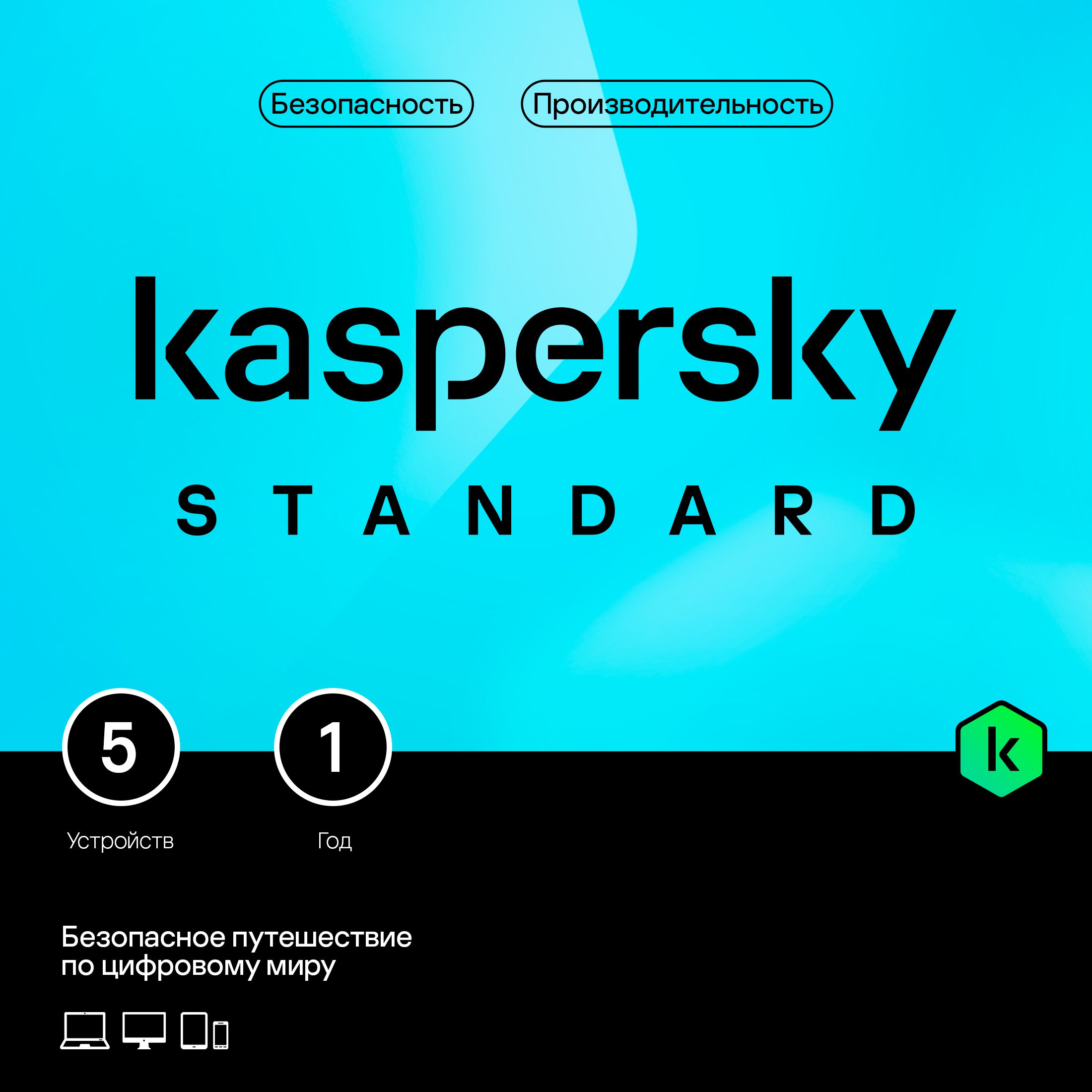 Kaspersky Standard Russian Edition (защита 5 устройств на 1 год) [Base Card]