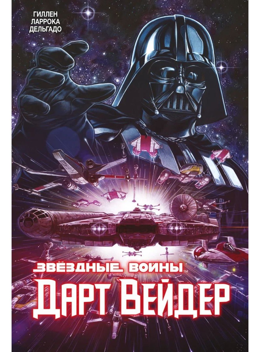 

Комикс Звёздные войны: Дарт Вейдер. Полное издание