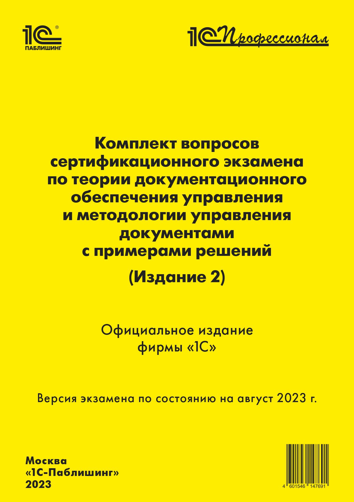

Комплект вопросов сертификационного экзамена по теории документационного обеспечения управления и методологии управления документами с примерами решений [август 2023] (издание 2) (цифровая версия) (Цифровая версия)