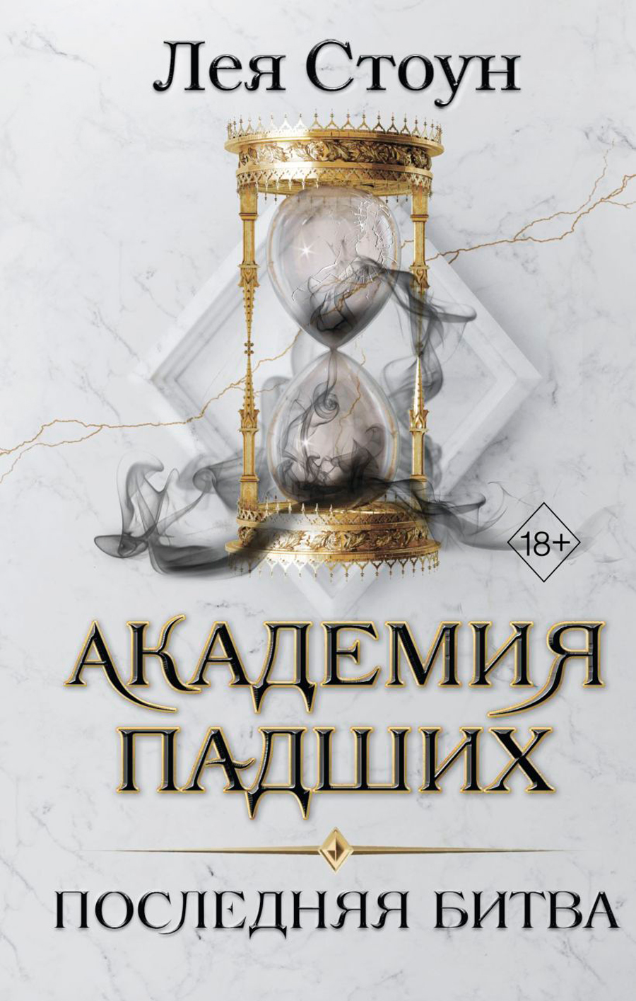 

Академия Падших: Последняя битва. Книга 4