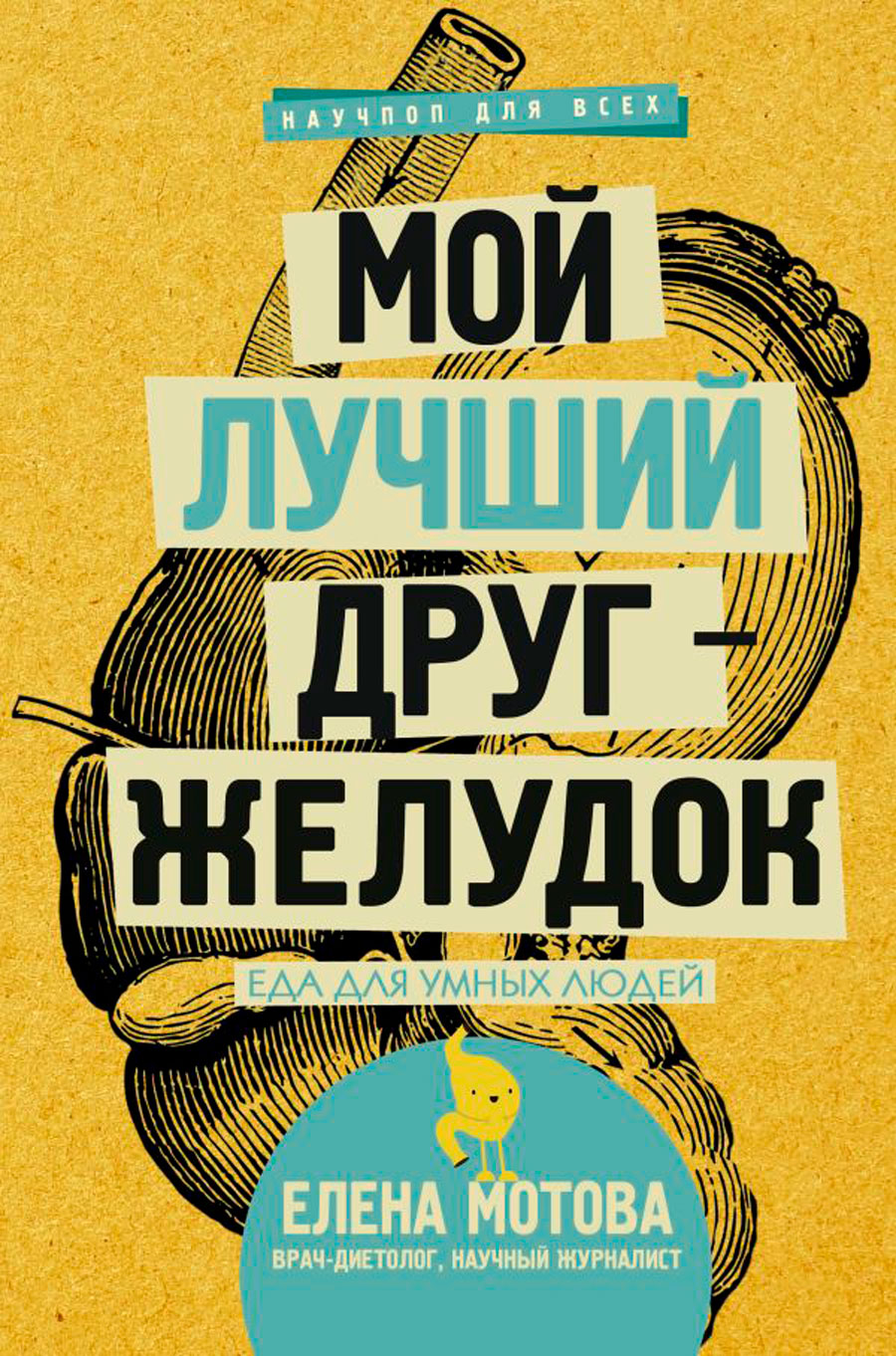 

Мой лучший друг – желудок: Еда для умных людей