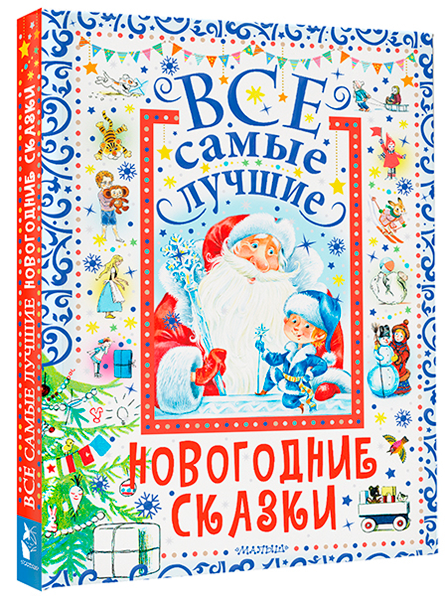 

Все самые лучшие новогодние сказки