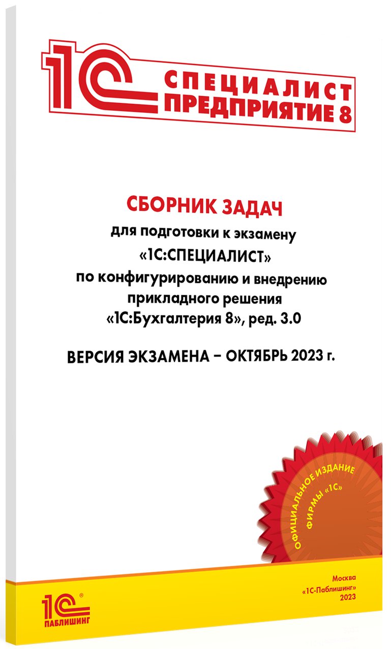 

Сборник задач 1С:Специалист 1С:Бухгалтерия 8 [октябрь 2023] (ред.3.0)