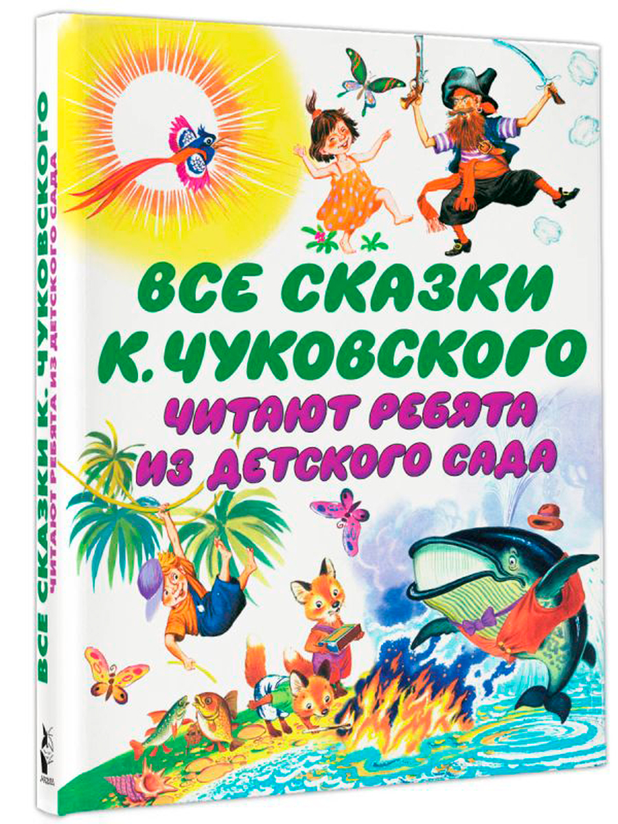 Все сказки К. Чуковского: Читают ребята из детского сада