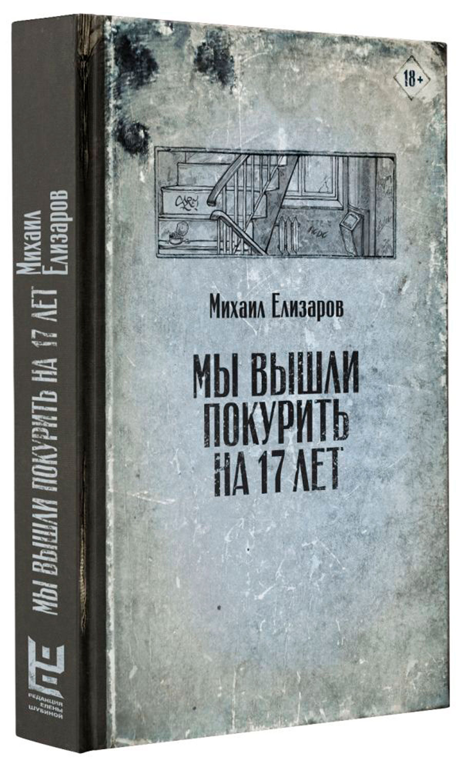 

Мы вышли покурить на 17 лет