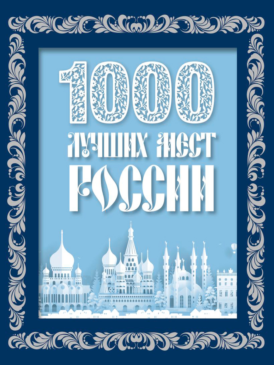 1000 лучших мест России. Новое оформление (в коробе)