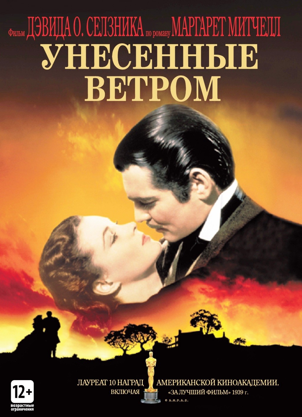 

Унесенные ветром (региональное издание) (DVD)