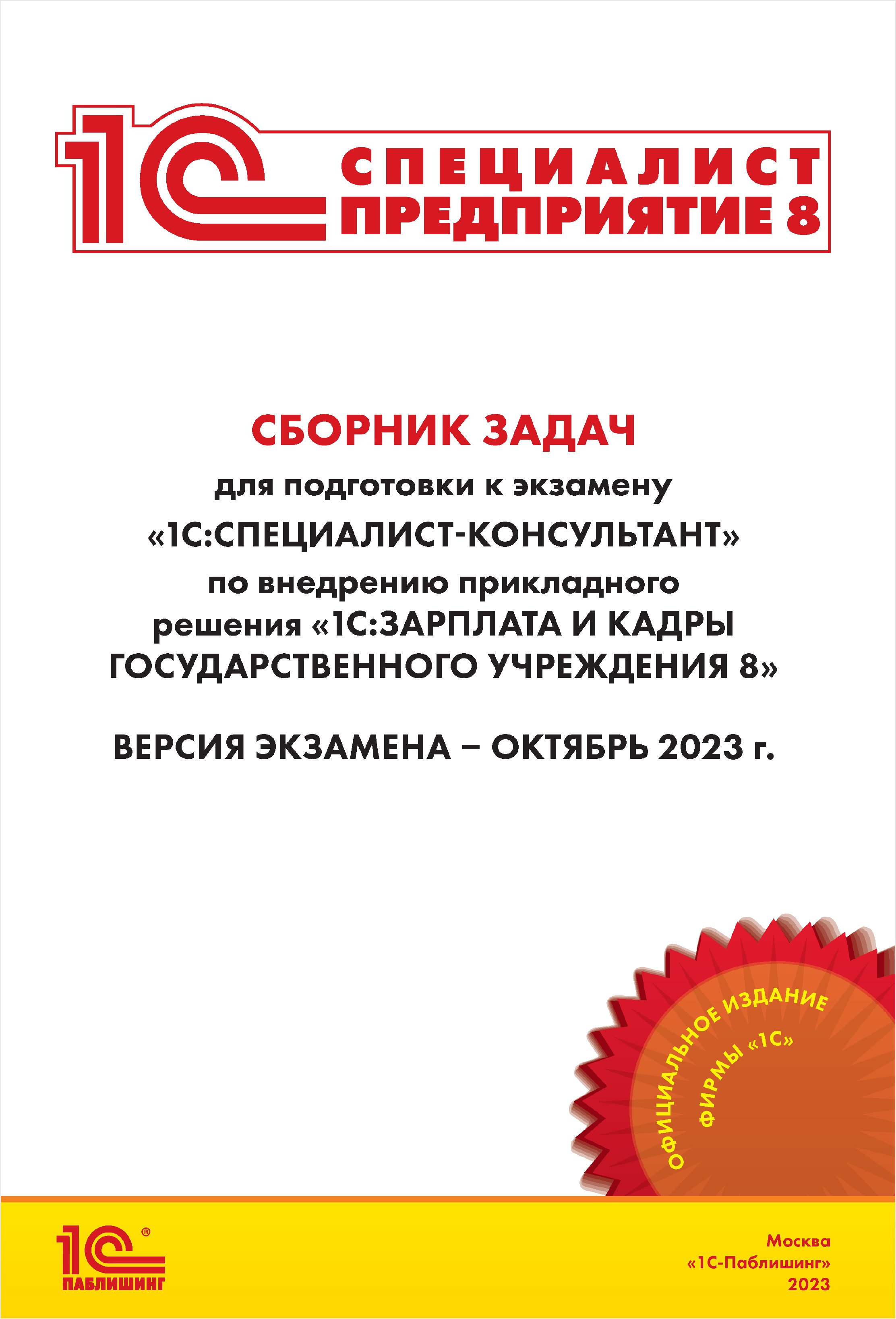 Сборник задач для подготовки к экзамену «1С:Специалист-консультант» по внедрению прикладного решения «1С:Зарплата и кадры государственного учреждения 8» [октябрь 2023] (редакция 3.1) (цифровая версия) (Цифровая версия)