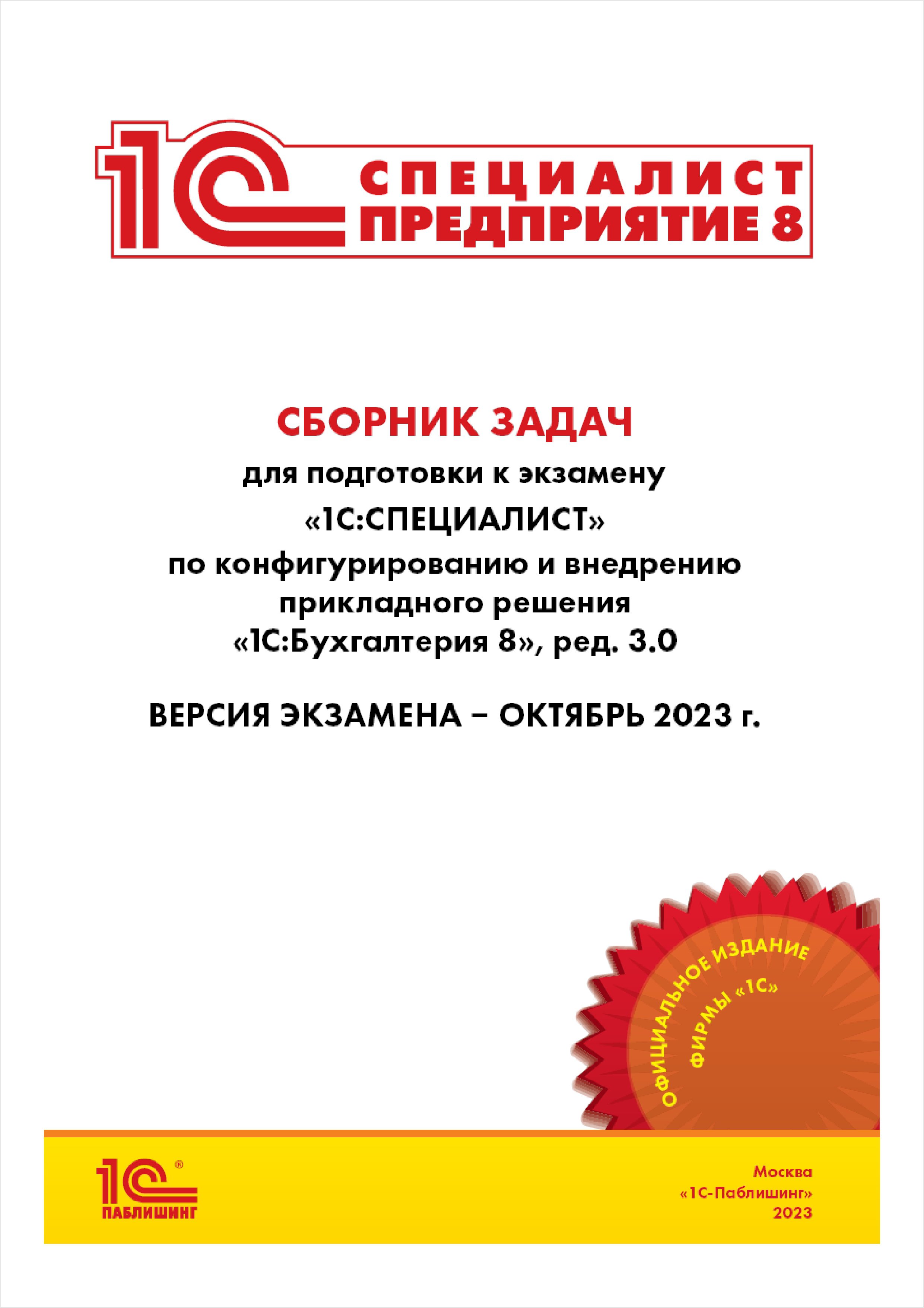 Сборник задач для подготовки к экзамену «1С:Специалист» по конфигурированию и внедрению прикладного решения «1С:Бухгалтерия 8» [октябрь] 2023 (редакция 3.0) (цифровая версия) (Цифровая версия)