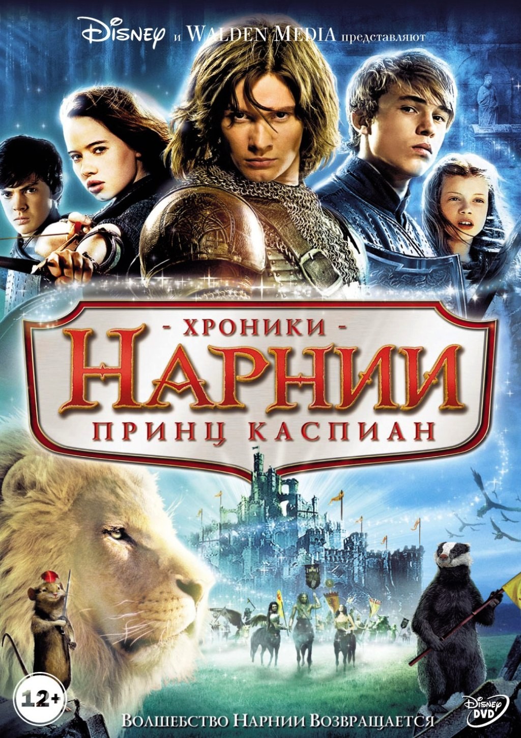 Хроники Нарнии: Принц Каспиан (региональное издание) (DVD)