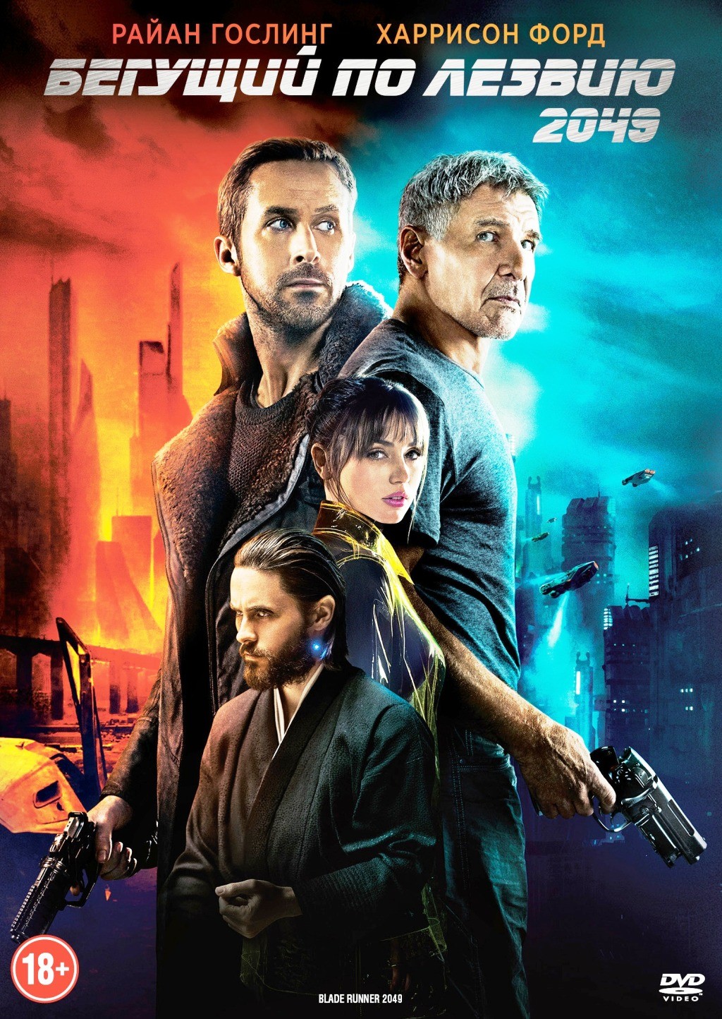 Бегущий по лезвию 2049 (DVD)