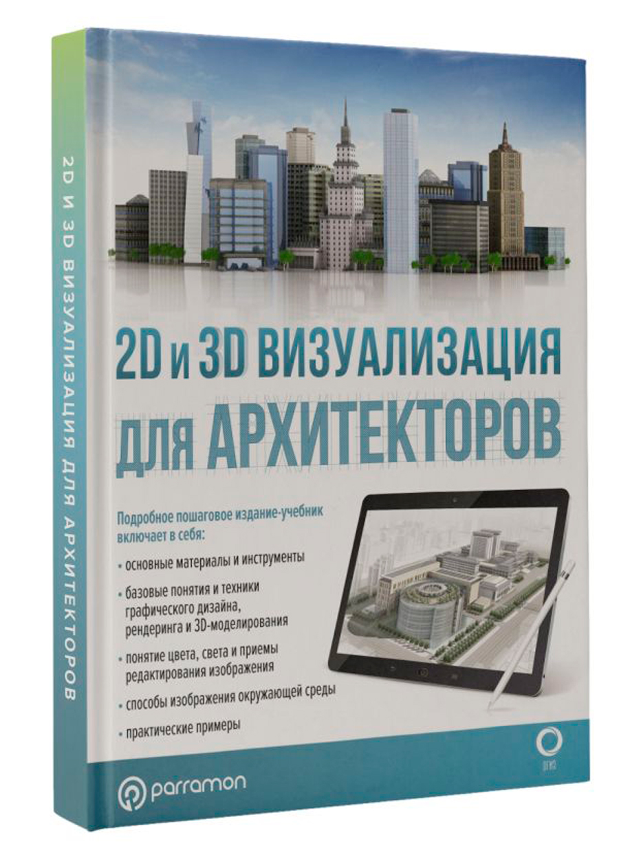 

2D и 3D визуализация для архитекторов