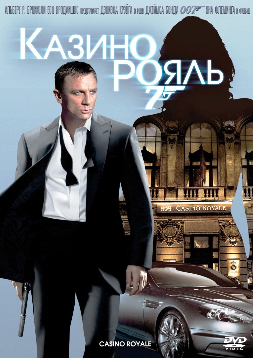 007: Казино Рояль (DVD)