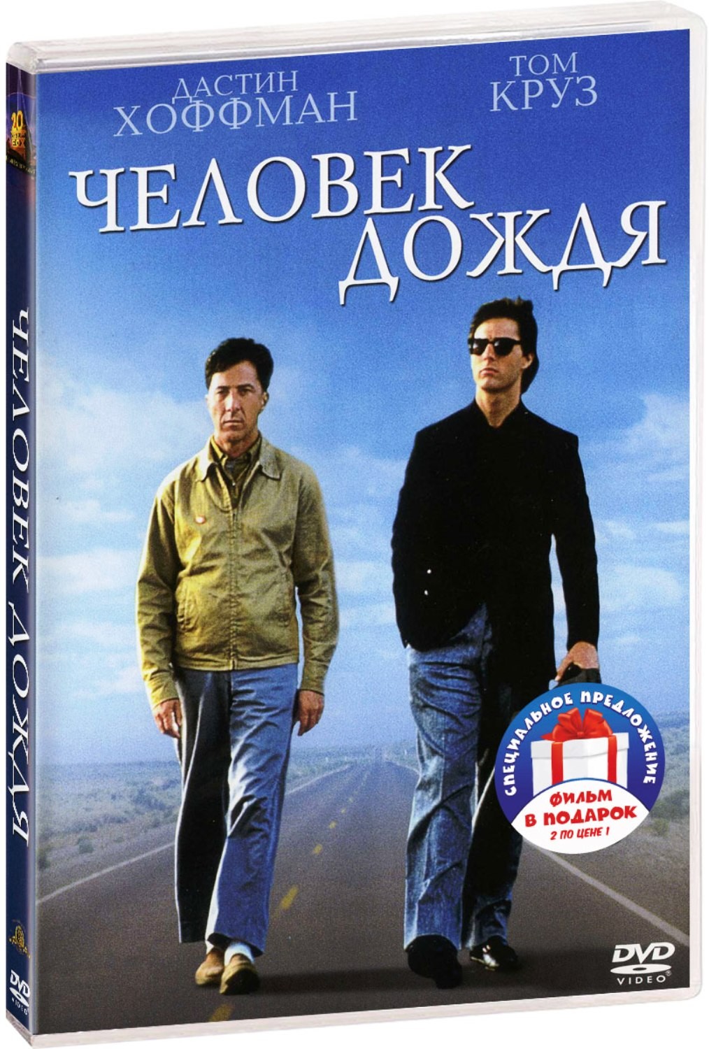 Фильмы Барри Левинсона: Человек дождя / Унижение (2 DVD)