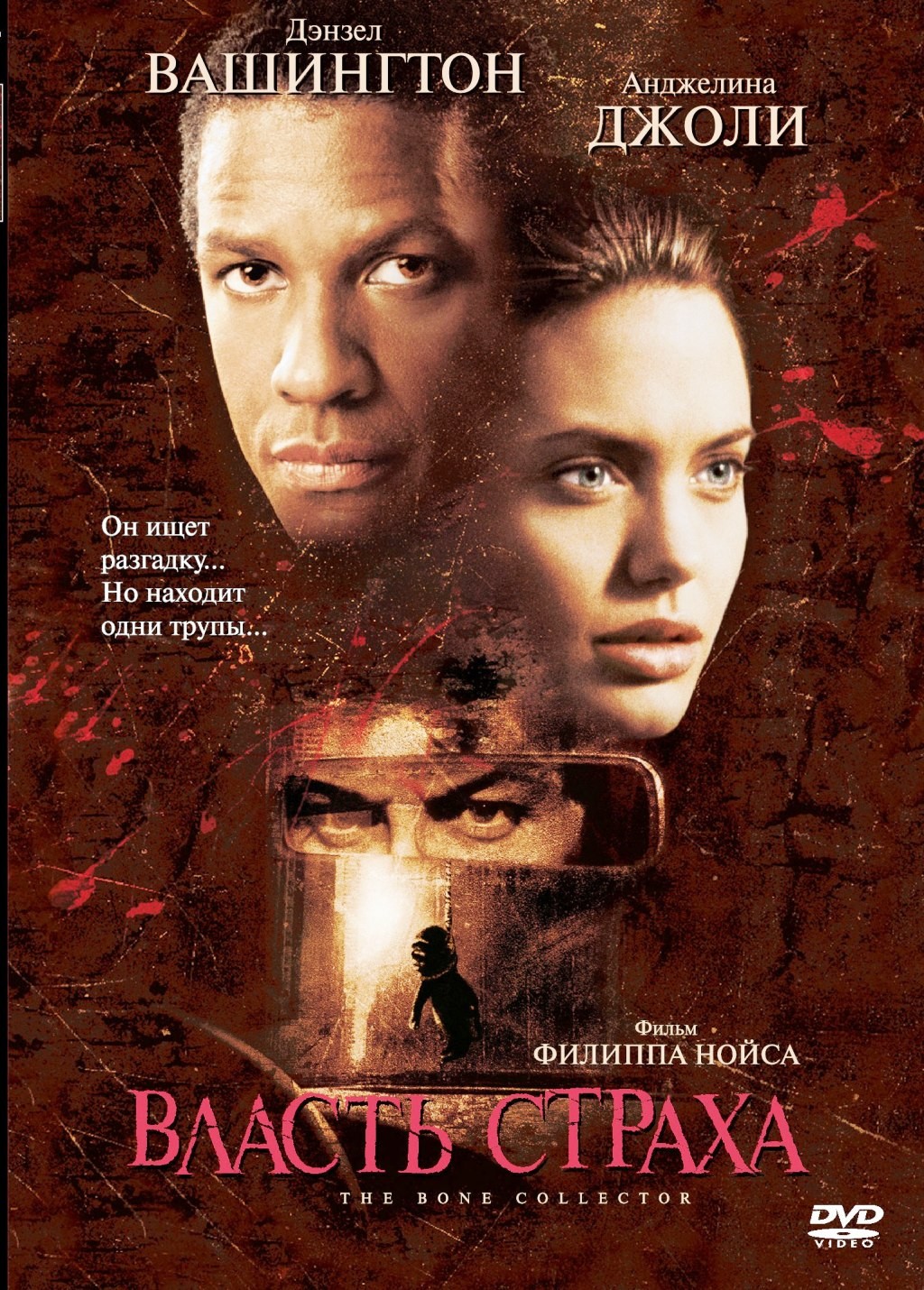 Власть страха (DVD)