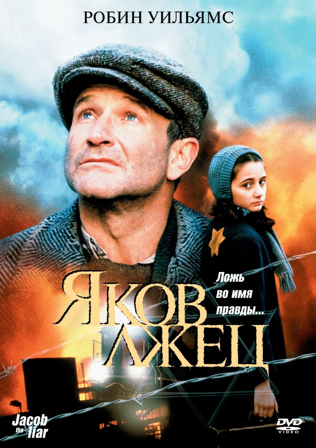 Яков лжец (DVD)