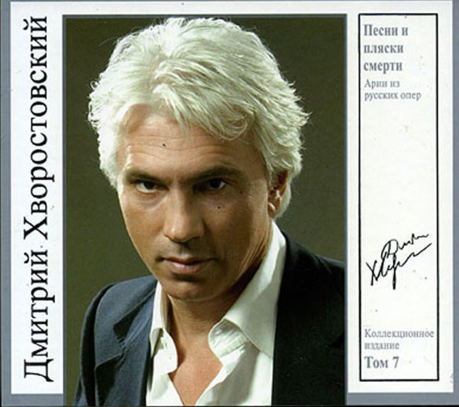 

Дмитрий Хворостовский – Песни и пляски смерти: Арии из русских опер. Том 7 (CD)