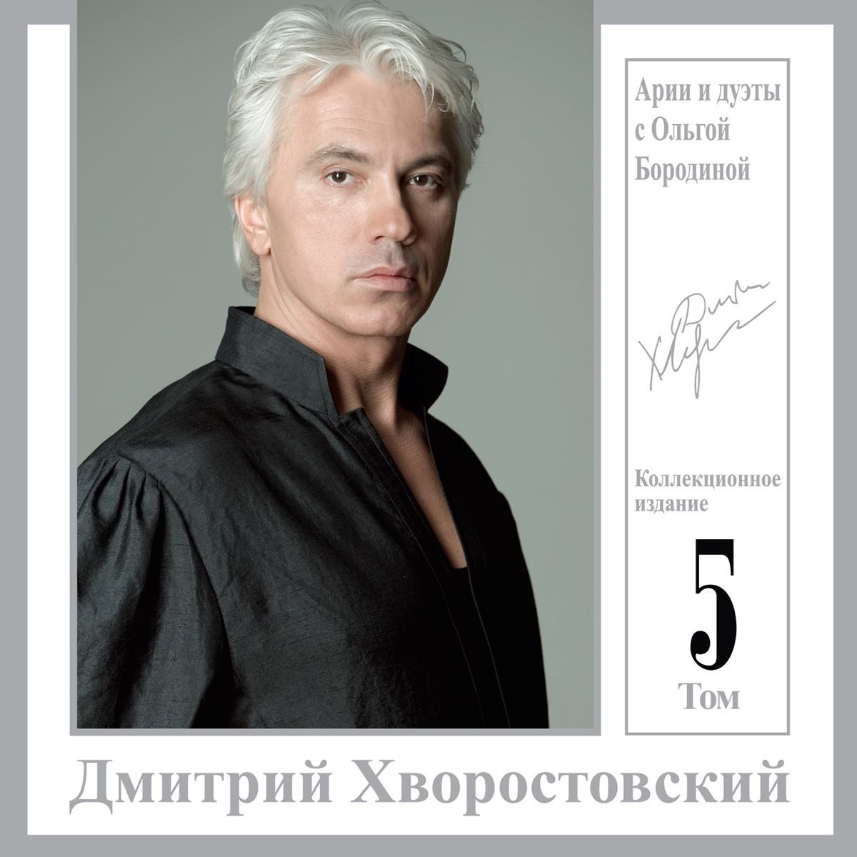 

Дмитрий Хворостовский – Арии и дуэты с Ольгой Бородиной. Том 5 (CD)