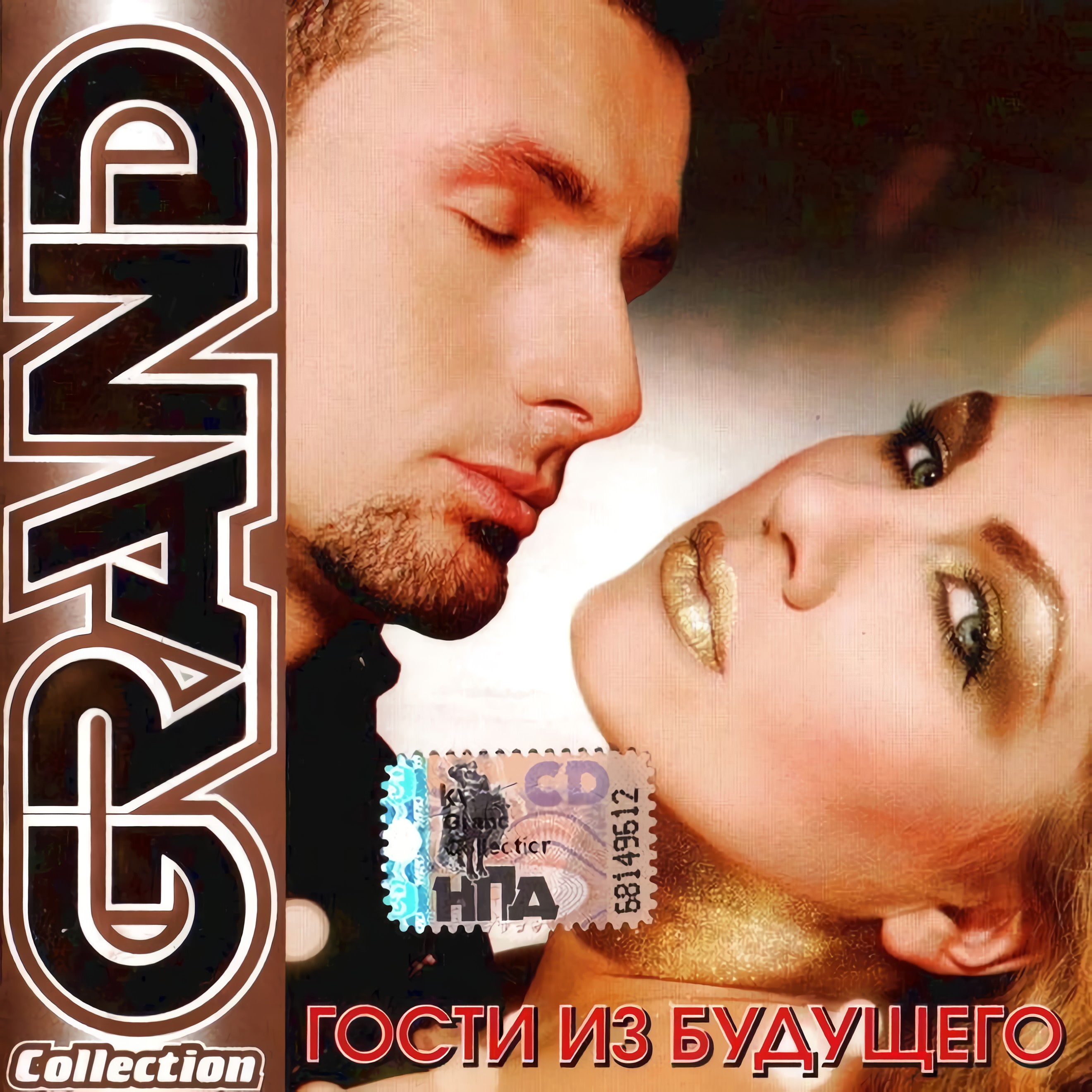 

Гости из будущего. Grand Collection (CD)