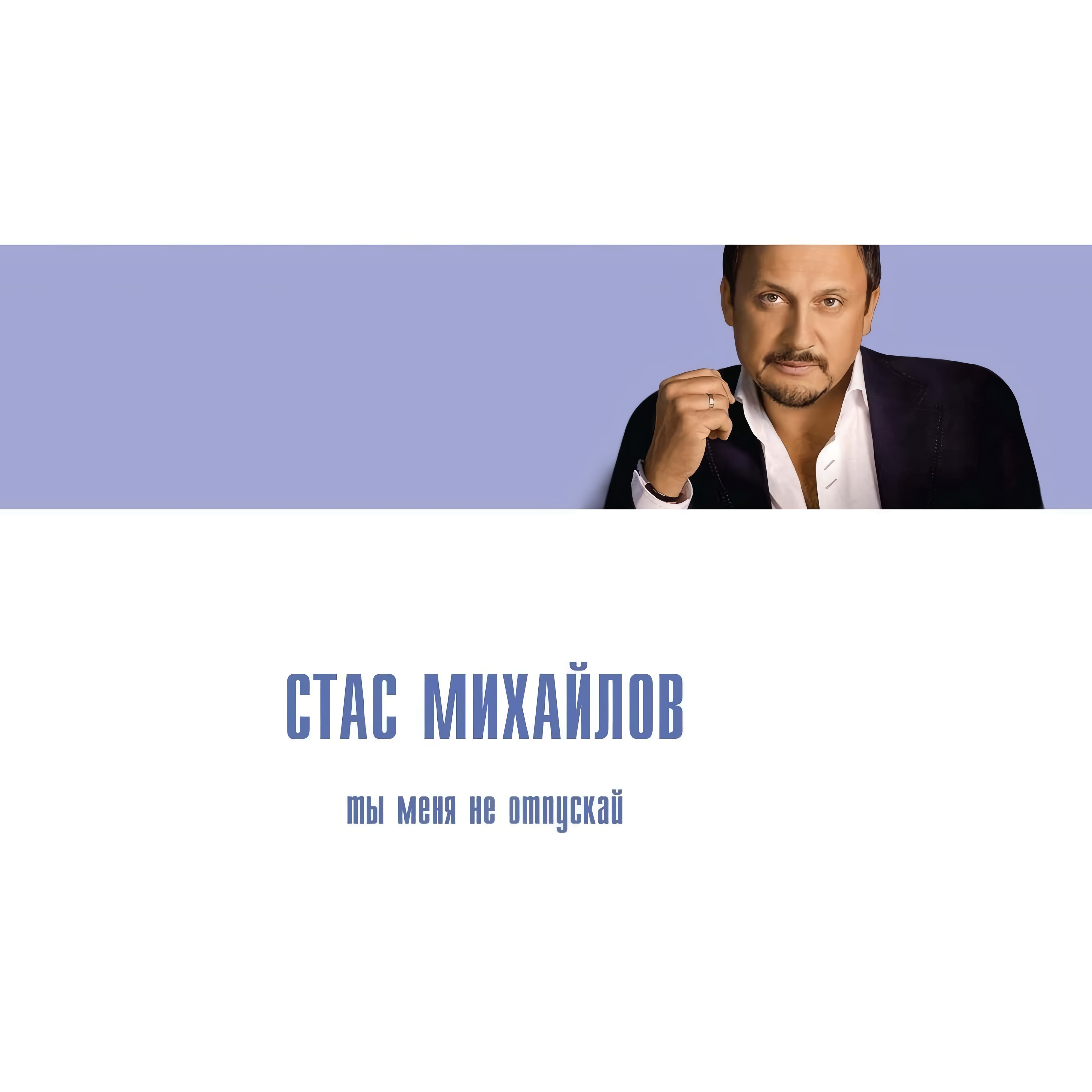 Стас Михайлов – Ты меня не отпускай (CD)