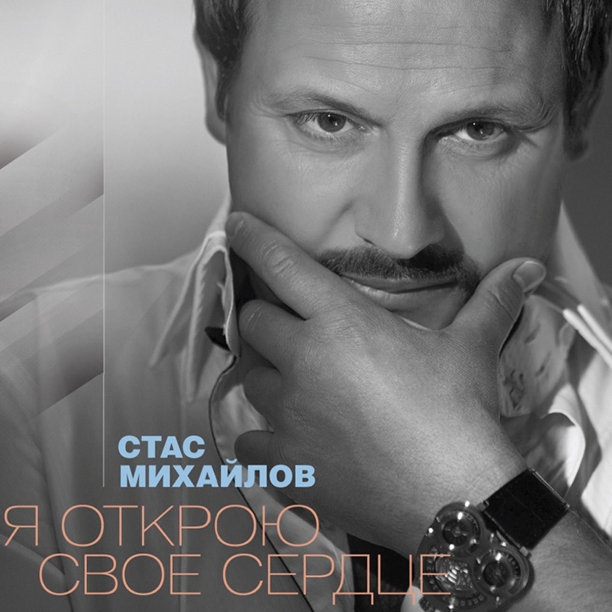 

Стас Михайлов – Я открою свое сердце (CD)